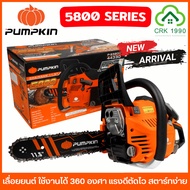 PUMPKIN รุ่น P-S5800 เลื่อยยนต์ 5800 Series เลื่อยโซ่ ชุดสตาร์ทดึงเบา สตาร์ทง่ายขึ้น ตัดได้ 360 องศา