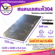 แผ่นสแตนเลส304 ขนาด 122x244cm.และ122x122cm. เบอร์27หนา0.4มิล สินค้าได้มาตรฐานมีคุณภาพร้านขายมากว่า20