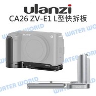 【中壢NOVA-水世界】ULANZI CA26 ZV-E1 SONY L型 快拆板 L型底座 冷靴擴充 底座 橫豎拍