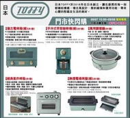 7-11TUFFY美型家電復古電烤箱手沖式萃取咖啡機萬用調理鍋經典氣炸烤箱無煙電燒烤盤