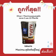 **ของแท้100%-ลด30%-ของแถมมากมาย***(โค้ดส่งฟรี0บาท)Maximaแม็กซิม่า Oliverโอลิเวอร์  5 Kgอาหารแมวและสุ