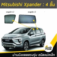 ม่านบังแดดตรงรุ่น Mitsubishi Xpander  (ชนิดแม่เหล็ก 4 ชิ้น) ออกแบบเฉพาะรุ่น เข้ารูปกับขอบกระจก ลดความร้อนได้ดี ไม่บดบังทัศนวิสัย