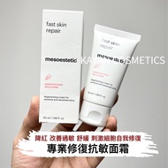 💖💙5500+好評包順豐‼️ Mesoestetic 美斯蒂克 Fast skin repair 修復霜舒緩退紅50ml Mesoestetic 專業修復抗敏面霜 Post-Procedure Fas