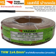 [ 100เมตร ] สายไฟ THW 1Cx4.0 sq.mm. ไทยยาซากิ Thai Yazaki 4.0 mm2 สายไฟเดี่ยว THW แกนแข็ง เดินเมนและ