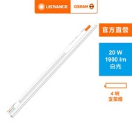 [特價]OSRAM 歐司朗 LED星皓支架燈4尺-20W白光 4入組