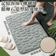 記憶海綿＋珊瑚絨 鵝卵石造型防滑地毯｜吸水柔軟回彈 家用玄關門口地墊｜洗手間廁所衛浴簡約風吸水腳墊｜北歐風浴室防滑浴室地墊（灰色；60x40cm）
