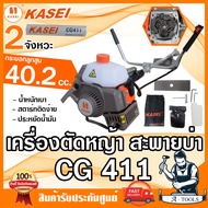 KASEI เครื่องตัดหญ้า 2 จังหวะ คาไซ รุ่น CG411 (NB411) / CG411ER (RBC411) เครื่องตัดหญ้าสะพายบ่า 2T ค