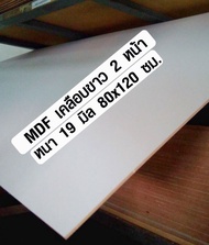 ไม้อัด MDF เคลือบขาว 80x120 ซม. หนา 19 มม. (ราคาต่อ 1 แผ่น) ไม้อัด ไม้แผ่นใหญ่ เคลือบเมลามีน หน้าโต๊