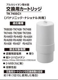 [全新］Panasonic 濾水器濾芯 TK7405C1  適用機種 TK7405 TK7206 TK8030TK7205