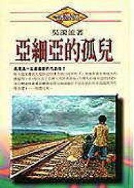 亞細亞的孤兒﹝精裝本﹞