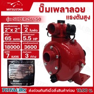 MITSUSTAR ปั๊มเพลาลอยแรงดัน  2 นิ้ว 5.5HP รุ่น SUPER-SU-50 1ใบพัด 2ใบพัด ใบพัดแรงดันสูง เหมาะสำหรับ ส่งสูง อัดสปริงเกอร์ เทปน้ำหยอด เทปน้ำพุ่ง รับประกันคุณภาพ