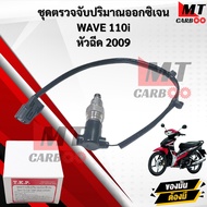 ชุดตรวจจับปริมาณออกซิเจน (O2)  WAVE 110i 2009 สินค้าพร้อมจัดส่ง