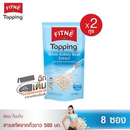FITNE’ Topping ฟิตเน่ท็อปปิ้ง ผลิตภัณฑ์เสริมอาหาร สารสกัดจากถั่วขาว 500 มก.ขนาด 8 ซอง x 2 ถุง (White Kidney Bean Extract)