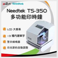 【含稅(A方案)免運】Needtek TS-350 多功能印時鐘~台灣製造*另有TS-220