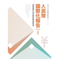RMB International Report Volume 2016 [28% off] 11100881667 TAAZE Reading Book Life Online Bookstore
