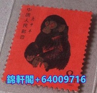 實體店大量回收猴票 生肖郵票 J25全國科學大會郵票 猴票 大陸郵票 紀念票 中國郵票  梅蘭芳 1980年T46猴年郵票 齊白石小全張 瓷器 書法 傢私 黃花梨 酸枝 字畫 袁大頭 連體鈔 荷花鈔 
