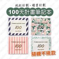 100天計畫本 每日計劃計畫筆記本 100天倒數計畫 減肥手冊 倒數100天 讀書計畫 時間規劃日計劃本【有一間.小舖