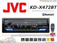 音仕達汽車音響 JVC KD-X472BT MP3/USB/AUX/支援Android/Apple音樂 藍芽主機   .