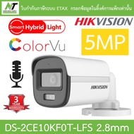 Hikvision กล้องวงจรปิด 5MP ColorVu มีไมค์ในตัว รุ่น DS-2CE10KF0T-LFS เลนส์ 2.8mm BY N.T Computer
