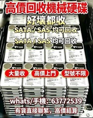 高價回收機械硬碟 SATA/SAS