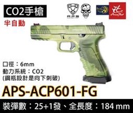 昊克生存遊戲萬華店- APS G17競技版 6mm 半金屬滑套可動 CO2手槍 射擊穩後座力強 綠莽色ACP601 FG