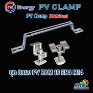 PSI ชุดจับยึดแผงโซล่าเซลล์หลังคาเมทัลชีทและกระเบื้องลอนคู่ PV Clamp END Clamp MID Clamp ใช้แทนรางโซล