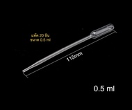 หลอดหยด Dropper พลาสติกขนาด0.5ml.แพ๊ค20หลอด