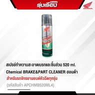 น้ำยาทำความสะอาดชิ้นส่วนเครื่องยนต์ BRAKE&PART CLEANER (รหัสสินค้า APCHMB520ML4) ขนาด 520 ML.สเปรย์ท