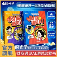 精选/selected时光学财商遇见AI:零花钱之谜+未来财富岛AI财商启蒙书培养富人思维不乱花钱会管钱写给孩子们的财商思维培养少儿理财启蒙绘本Time-based financial quotien