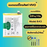 แบตเตอรี่วีโว่ Battery Vivo S1Pro/Y9s แถมชุดไขควง