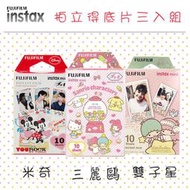 【攝界】FUJIFILM INSTAX mini 9 11 LINK 拍立得底片 米奇 三麗鷗 雙子星 三入組