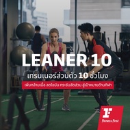 [E-Voucher Fitness First] แพ็กเกจ LEANER 10 (Personal Trainer 10 ชั่วโมง)