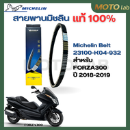 สายพานมิชลิน Michelin Belt สำหรับ ADV150 PCX HY PCX150(18) PCX160/PCX EHEV ADV160FORZA300(18-19)FORZ