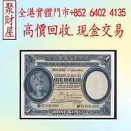 1935年香港匯豐銀行金幣兵頭像舊港紙