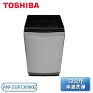 【含基本安裝】［TOSHIBA 東芝］12公斤 直立式變頻洗衣機-質感銀 AW-DUK1300KG