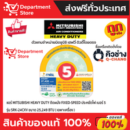 แอร์ MITSUBISHI HEAVY DUTY ติดผนัง FIXED-SPEED ประหยัดไฟ เบอร์ 5 รุ่น KAZE SRK-CXV SERIES + แถมท่อน้