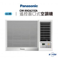 樂聲牌 - CWXN2421EA -2.5匹 R32雪種窗口式空調機 附無線遙控型號 (CW-XN2421EA)