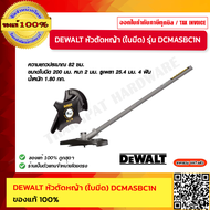DEWALT หัวตัดหญ้า (ใบมีด) DCMASBC1N ของแท้ 100%