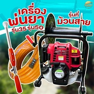 เครื่องพ่นยา ตั้งพื้น 4 จังหวะ รุ่น35(2แรง) - รุ่น50(4แรง) มีที่ม้วนสายในตัว ประหยัดพื้นที่ พ่นสูง 1