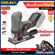 (ใหม่พร้อมส่ง) OSUKA  เลื่อยจิ๊กซอว์ไร้สายไร้แปรงถ่าน รุ่น OCJS866-N (เครื่องเปล่า) ประกัน 1+1 ปี