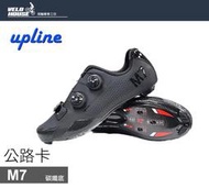 ★飛輪單車★ UPLINE M7 公路車卡鞋 公路卡 亞洲寬楦 碳纖底 雙快扣(黑色)