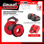 Milwaukee เครื่องร้อยสายไฟไร้สาย รุ่น M18 FPFT-0 + ลวดร้อยสายไฟ รุ่น FPFT18ACCY01พร้อมแบตเตอรี่ 5 Ah