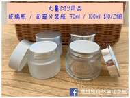 大量DIY用品 玻璃瓶 / 面霜分裝瓶 50ml / 100ml $10/2個