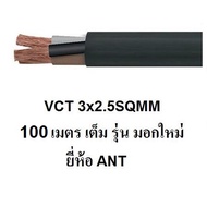 ANT / STT  สายไฟดำ หุ้ม ฉนวน 2 ชั้น VCT 3x2.5 100 เมตร 1ขด เต็ม