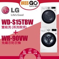 【LG 樂金】9+15公斤免曬衣乾衣機+WiFi滾筒洗衣冰磁白 (WR-90VW+WD-S15TBW)(北北基含基本運送