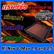 กรองผ้า กรองซิ่ง กรองอากาศเครื่อง อีซูซุ ดีแมคซ์ ออลนิว Isuzu D-Max All New เครื่อง1.9 / 2.5 / 3.0 ก