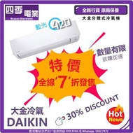 DAIKIN 大金分體式冷氣機 全線特價 7折起