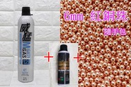 武SHOW 威猛 矽油 200ml + 威猛瓦斯12KG + 6mm 紅銅珠 小(BB槍BB彈紅銅彈鋼珠壓縮氮氣瓶保養油