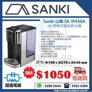 清倉優惠 特價發售 !! (全新行貨) Sanki 山崎 SK-IP430A 4L 即熱式智能飲水機