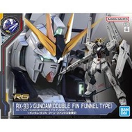 [預購7月] PB RG ν鋼彈 雙翼狀感應砲裝備型 v GUNDAM DOUBLE FIN FUNNEL TYPE